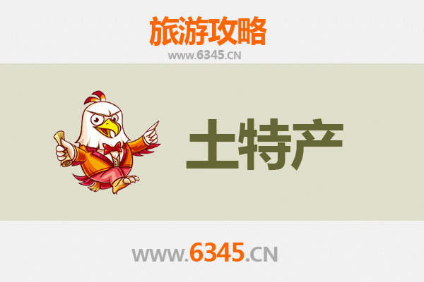 济宁任城旅游必带土特产推荐清单