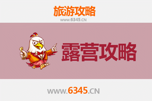 济宁任城周边露营胜地推荐